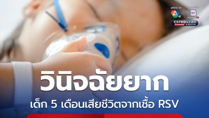 หมอเด็กอธิบายเคสเด็ก 5 เดือน เสียชีวิตจาก RSV