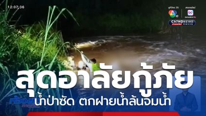 น้ำป่าซัดกู้ภัย ตกฝายน้ำล้นจมน้ำตาย