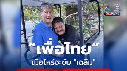 “วัน อยู่บำรุง” แจง “เฉลิม” ไม่ลาออกเอง เพราะประชาชนเลือกมา รอ “เพื่อไทย” ขับออกเท่านั้น