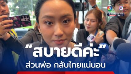 แพทองธาร เข้าพรรคเพื่อไทย ยิ้มทักสื่อบอกสบายดี ลั่น ทักษิณ กลับไทยแน่