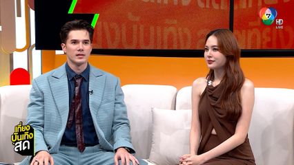 พูดคุยกับ มิกค์ ทองระย้า - เจนนี่ ชยิสรา นักแสดงจากละคร พรหมพยศ