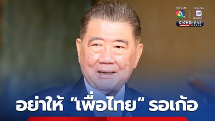 อย่าให้รอเก้อ “ภูมิธรรม” ลั่น “เพื่อไทย” เตรียมการเข้าสู่โหมดเลือกตั้ง