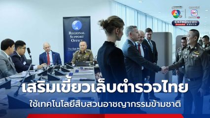 เสริมเขี้ยวเล็บตำรวจไทย ใช้เทคโนโลยีสืบสวนอาชญากรรมข้ามชาติ