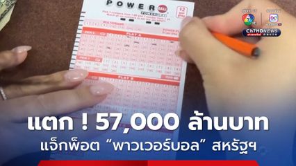 “พาวเวอร์บอล” แจ็กพ็อตแตก รางวัลกว่า 57,000 ล้านบาท  พบผู้ถูกรางวัล 2 คน