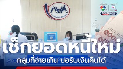 เช็กยอดได้แล้ว กยศ. คำนวณยอดหนี้ใหม่ เพิ่มอีก 4.3 แสนบัญชี
