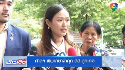 ศาลฯ พิพากษาจำคุก สส.ลูกเกด