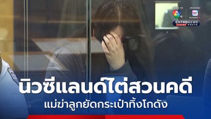 คดีสะเทือนขวัญ!  ศาลนิวซีแลนด์ ไต่สวนหญิงเกาหลีใต้ คดีฆ่าลูก ยัดกระเป๋าเดินทาง