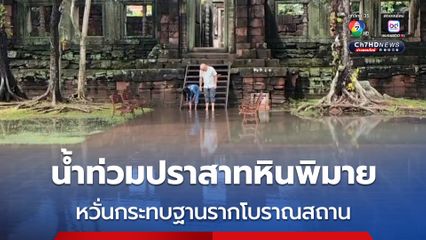 น้ำท่วมปราสาทหินพิมาย หวั่นกระทบฐานรากโบราณสถาน