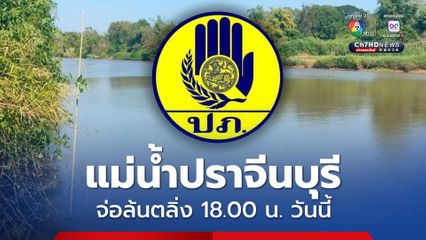 เร่งยกของขึ้นที่สูง! แม่น้ำปราจีนบุรี จ่อล้นตลิ่ง 18.00 น. วันนี้ (8ก.ย.)