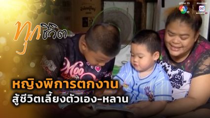 ทุกชีวิต : หญิงพิการตกงาน สู้ชีวิตเลี้ยงหลาน