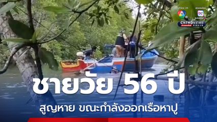 ชายวัย 56 ปี สูญหายขณะกำลังออกเรือหาปู เจ้าหน้าที่เร่งค้นหา
