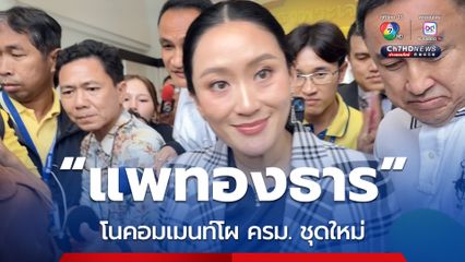 แพทองธาร โนคอมเมนท์โผ ครม. ชุดใหม่ บอกทุกเวลามีค่า ขอทำเพื่อ ปชช.