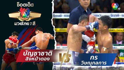 บัญชาชาติ สิงห์ป่าตอง vs กร วิษณุกลการ | ช็อตเด็ดแม่ไม้มวยไทย 7 สี