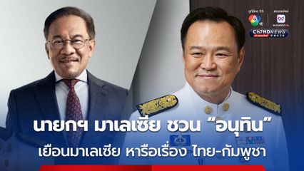 นายกฯ มาเลเซีย ชวน นายกฯ อนุทิน เยือนมาเลเซีย หารือเรื่อง ไทย-กัมพูชา