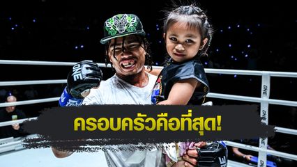 ONE ลุมพินี : สุริยันต์เล็ก พ.เย็นยิ่ง ออกล่าโบนัสก้อนที่ 10 รอลูกคนที่ 2 ลืมตาดูโลก