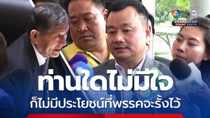 “สรวงศ์” ชี้ ศักดิ์ดา นั่ง รมต.ต้องลาออก ส่วนปมขับ “เฉลิม” ไม่มีใจ พรรคก็ไม่รั้ง 