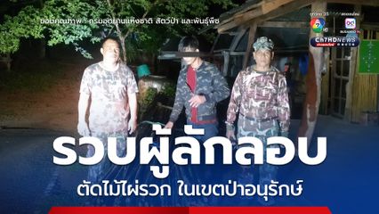 อุทยานแห่งชาติเอราวัณจับกุมผู้ลักลอบตัดไม้ไผ่รวกในเขตป่าอนุรักษ์