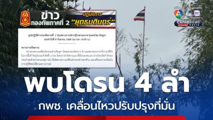 ชายแดนไทย-กัมพูชา ตรวจพบโดรน 4 ลำ กพช. เคลื่อนไหวปรับปรุงที่มั่น
