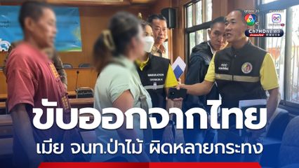 ขับพ้นแผ่นดินไทย เมีย จนท.ป่าไม้ ที่เชื่อว่าเป็นไส้ศึกเขมร