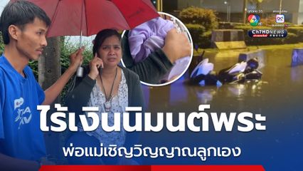 หนุ่มวัย 17 เข็น จยย.ลุยน้ำท่วม ถูกไฟรั่วช็อตดับ ที่ สมุทรปราการ ล่าสุด พ่อแม่ จุดธูปเชิญวิญญาณเอง เพราะไม่มีเงินนิมนต์พระ 