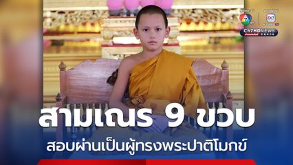 ภูมิใจในตน สามเณร 9 ขวบ สอบผ่านเป็นผู้ทรงพระปาติโมกข์