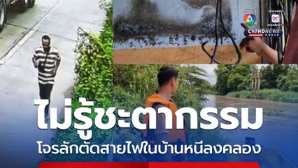 ไม่รู้ชะตากรรม โจรลักตัดสายไฟในบ้าน หนีโดดลงคลองน้ำไหลเชี่ยวสูญหาย