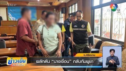ผลักดัน “นางเขื่อน” กลับกัมพูชา