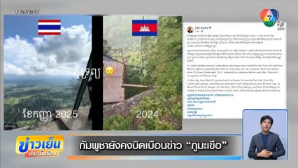 กัมพูชายังคงบิดเบือนข่าว ภูมะเขือ