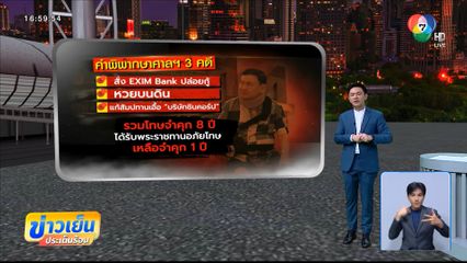 ลุ้น ! ศาลฎีกาฯ ชี้ชะตาคดีชั้น 14