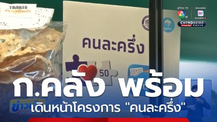 ก.คลัง พร้อมเดินหน้าโครงการ "คนละครึ่ง"