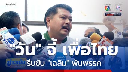 "วัน อยู่บำรุง" จี้ เพื่อไทย รีบขับ "เฉลิม" พ้นพรรค