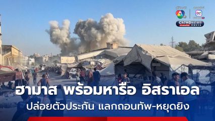 กลุ่ม ฮามาส เผยพร้อมหารือปล่อยตัวประกัน แลกกับอิสราเอลถอนทัพ-ยุติสงครามในกาซา