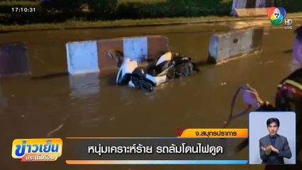 หนุ่มเคราะห์ร้าย รถล้มโดนไฟดูด