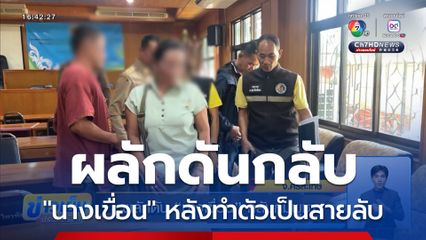 ผลักดัน “นางเขื่อน” กลับกัมพูชา