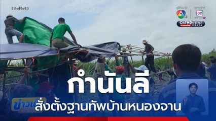 กำนันลี สั่งตั้งฐานทัพบ้านหนองจาน