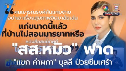 ไม่เหมาะสม "แขก คำผกา" บุลลี "หมิว สิริลภัส" ป่วยซึมเศร้า
