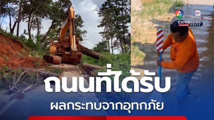 กรมทางหลวงชนบท เผยถนนที่ได้รับผลกระทบจากอุทกภัย สัญจรผ่านได้ 9 สายทาง สัญจรผ่านไม่ได้ 3 สายทาง พร้อมให้ความช่วยเหลือผู้ประสบภัยอย่างเต็มที่ 
