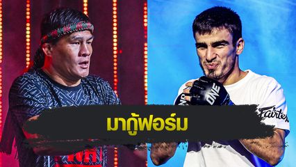 ONE ลุมพินี : เสมาเพชร แฟร์เท็กซ์ ทุ่มสุดตัวกู้ฟอร์มชนแกร่ง เอลบรุส ออสมานอฟ คู่เอกศึก ONE ลุมพินี 125
