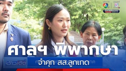 ศาลฯ พิพากษาจำคุก สส.ลูกเกด