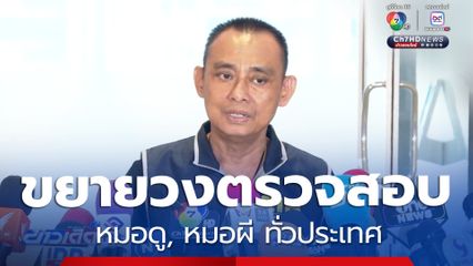ตร.ขยายวงตรวจสอบหมอดู, หมอผี ทั่วประเทศ