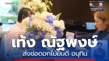 "อนุทิน" เข้าเซฟเฮาส์ จัดโผ ครม. "เท้ง ณัฐพงษ์" ส่งช่อดอกไม้ยินดี