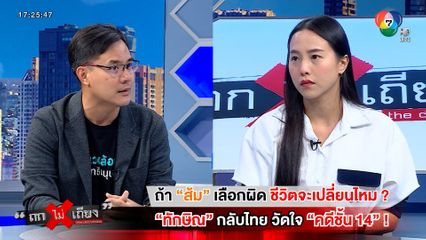 ถกไม่เถียง : ถ้า "ส้ม" เลือกผิด ชีวิตจะเปลี่ยนไหม ? "ทักษิณ" กลับไทย วัดใจ "คดีชั้น 14" !