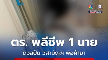 ตำรวจพลีชีพ 1 นาย ดวลปืนพ่อค้ายา วิสามัญฯคนร้ายในที่เกิดเหตุ