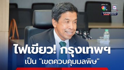 ไฟเขียว กรุงเทพฯ เป็น "เขตควบคุมมลพิษ" เร่งเดินหน้าจัดการฝุ่น PM2.5 อย่างเป็นระบบ