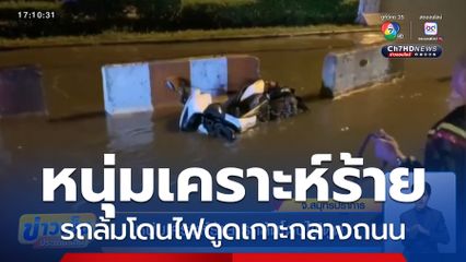 หนุ่มเคราะห์ร้าย รถล้มโดนไฟดูด