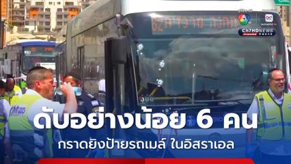 ดับอย่างน้อย 6 คน ! เกิดเหตุกราดยิงในกรุงเยรูซาเลม ประเทศอิสรเอล ทางการอ้างฝีมือ "ผู้ก่อการร้าย"