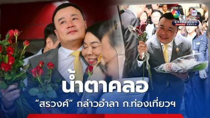 สรวงศ์ น้ำตาคลออำลาตำแหน่ง รมว.ท่องเที่ยวฯ