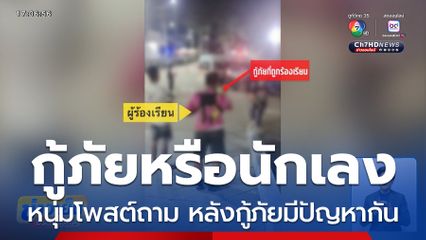 หนุ่มโพสต์ถาม นี่กู้ภัยหรือนักเลง