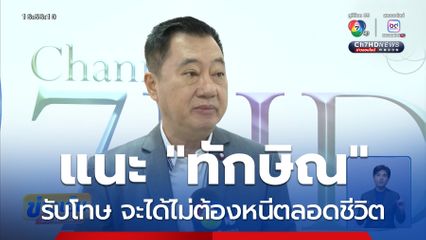 สมชาย แนะ ทักษิณ รับโทษ ไม่ต้องหนีตลอดชีวิต