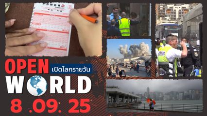 สรุปข่าวรอบโลกประจำวันที่ 8 กันยายน 2568
